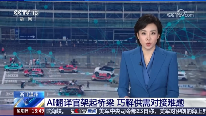 央视《新闻直播间》关注温州:AI翻译官架起桥梁 巧解供需对接难题