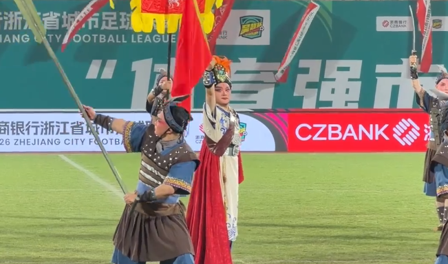 瓯剧名角方汝将开球,温州嘉兴激情开踢!