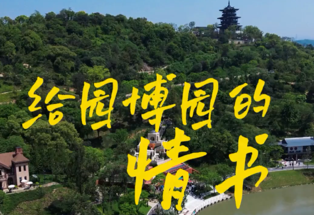 一封写给园博园的信:谢谢你让我在家门口看世界!