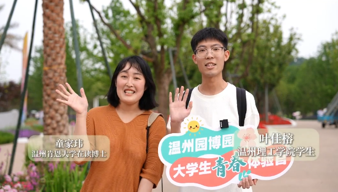 “欢迎来园博园玩,在这里等你哦!”金华学子喊你来逛温州园博园