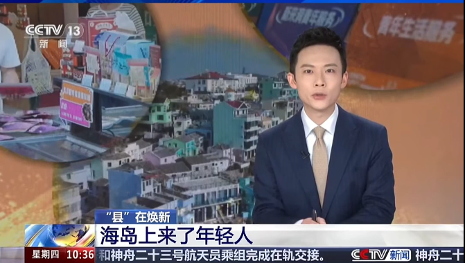央视《新闻直播间》关注温州洞头 从“上岛青年”到“岛上青年”