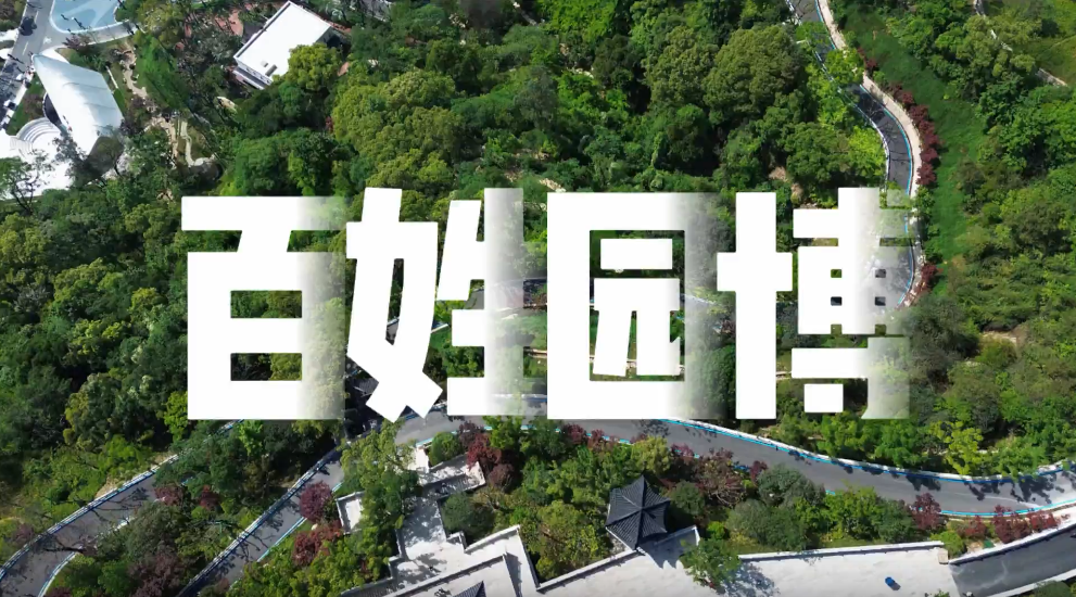 百姓园博:我们都可以成为风景的一部分
