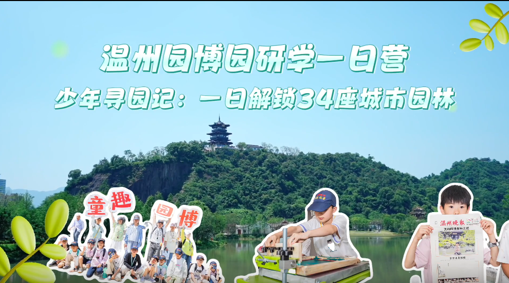 童趣园博|温州园博园一日研学:带你解锁34座城市园林
