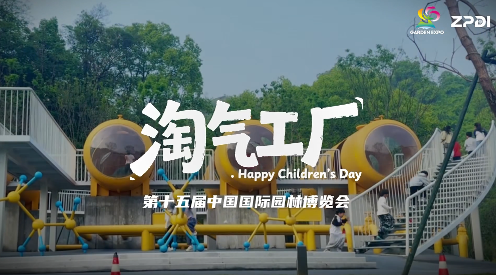 【温州园博园·淘气工厂】一个废弃液化气厂,改成孩子最爱玩的地方!