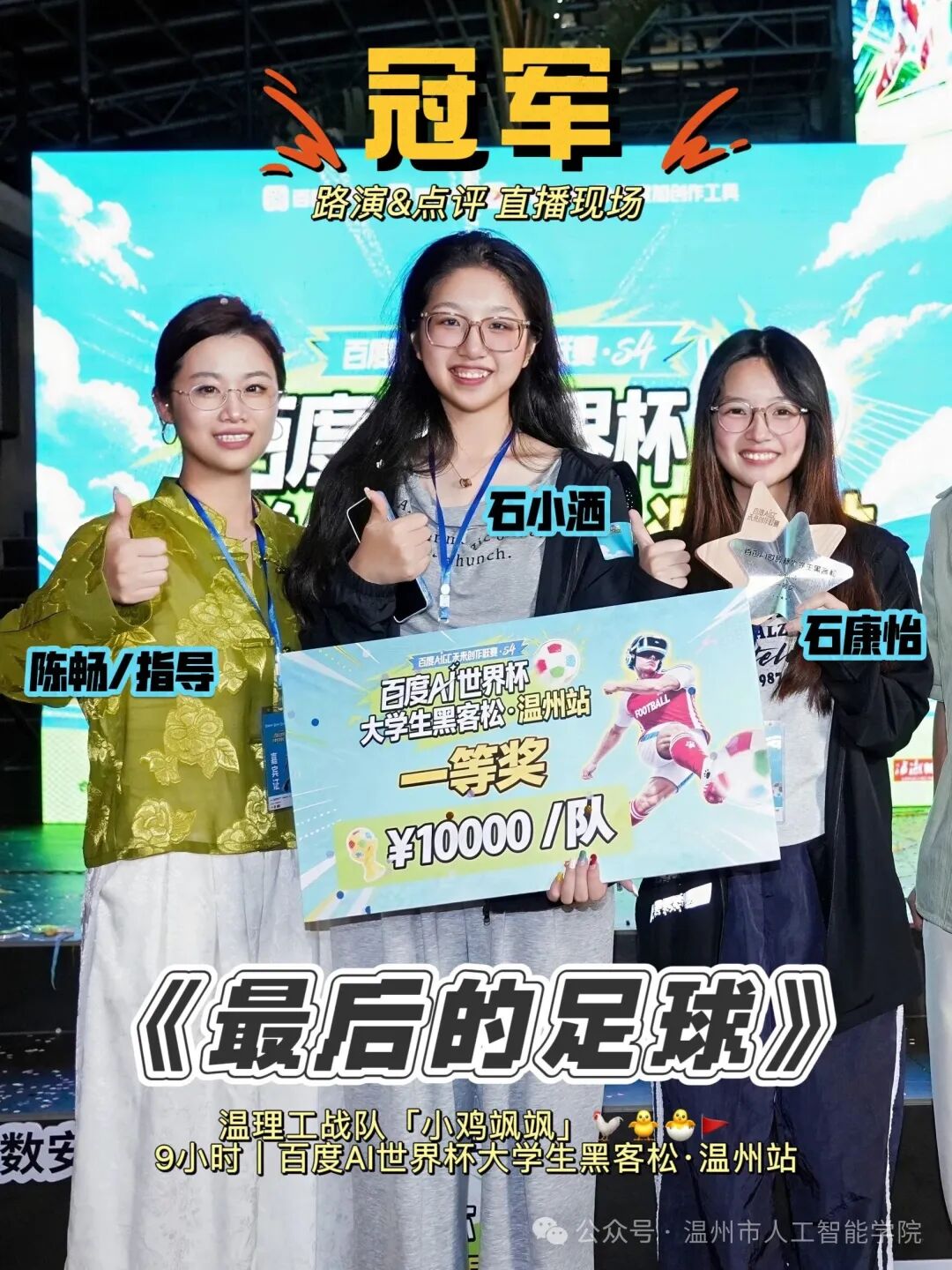 温理工团队斩获百度AI世界杯大学生黑客松温州站冠军