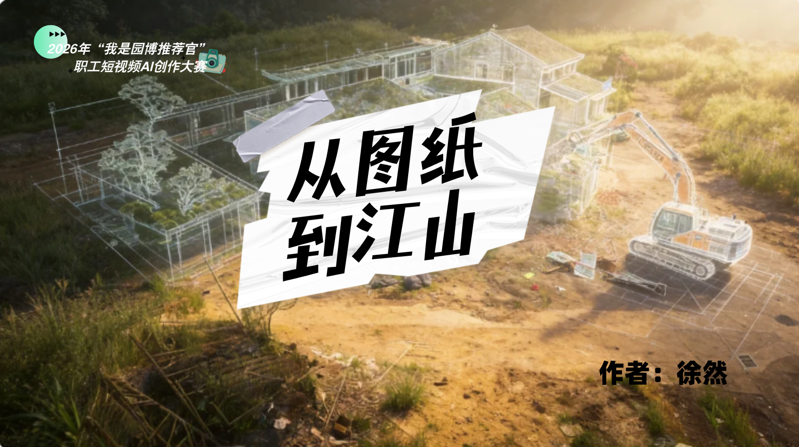 职工短视频AI创作大赛【专业组】一等奖作品《从图纸到江山》