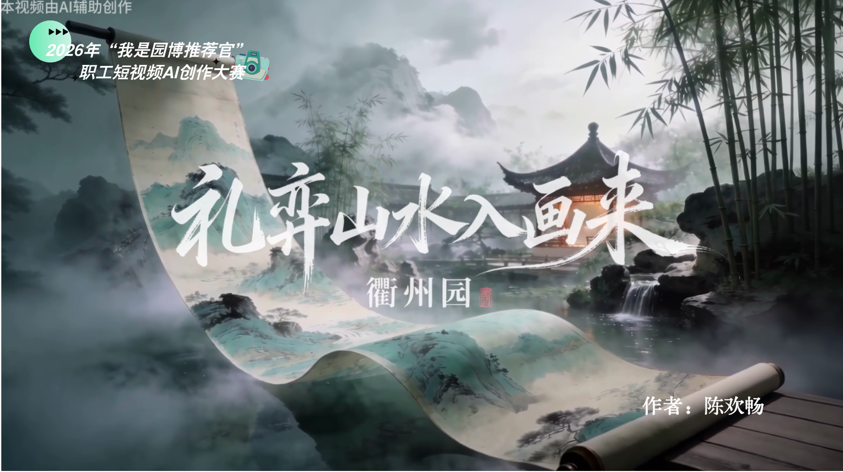 职工短视频AI创作大赛【兴趣组】一等奖作品《礼弈山水入画来——衢州园》