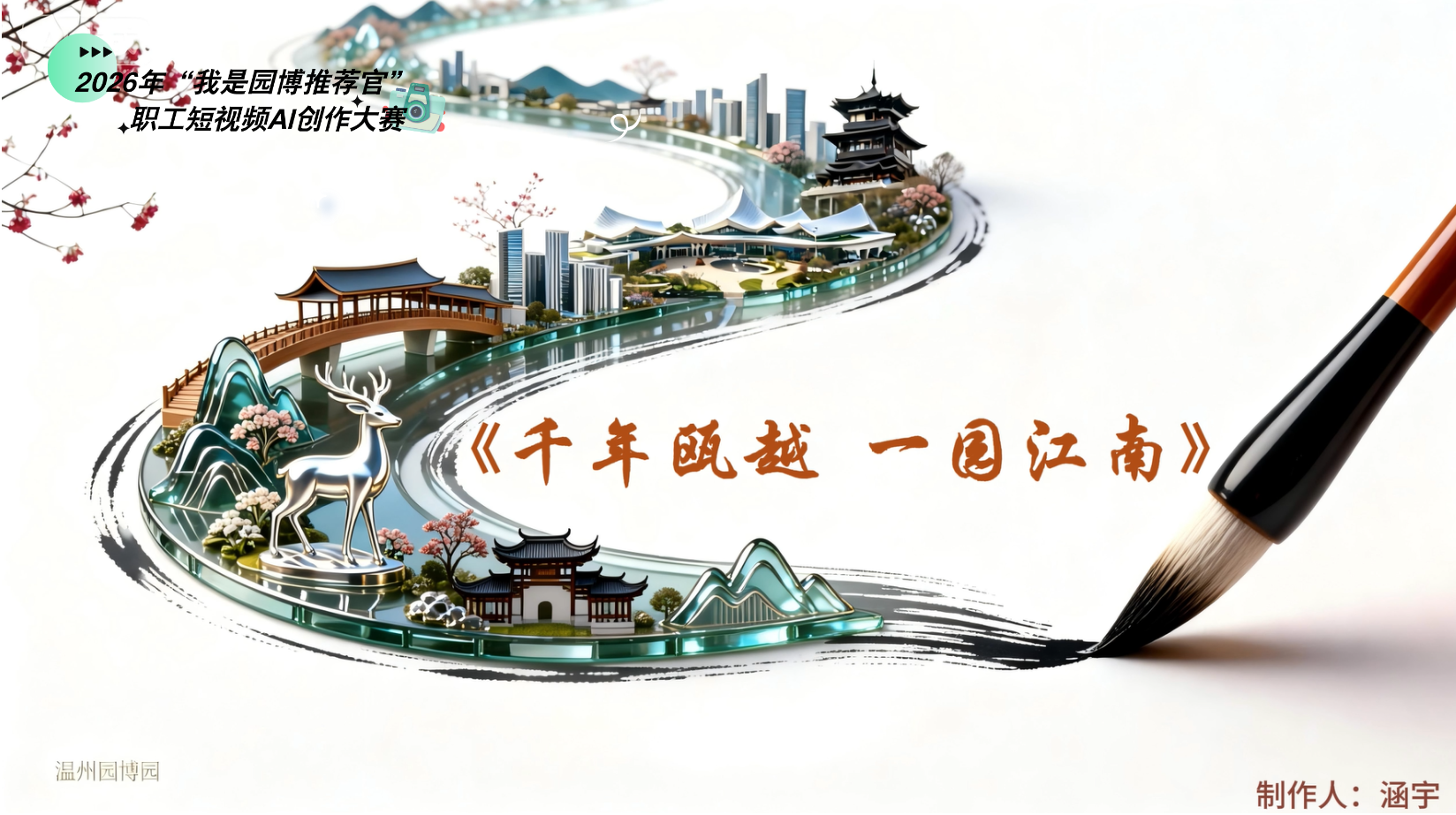 职工短视频AI创作大赛【兴趣组】二等奖作品《千年瓯越一园江南》