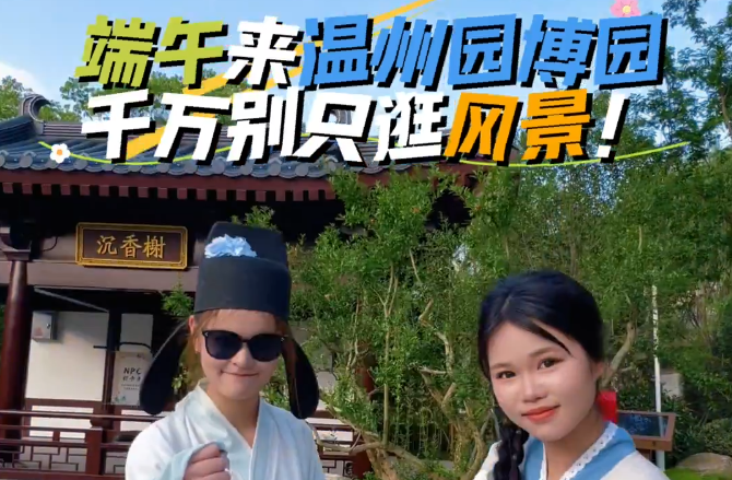 端午去哪玩?当然是温州园博园!