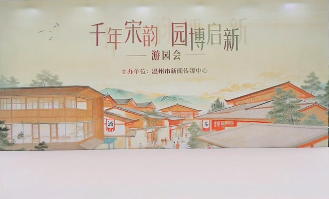 温州园博园“千年宋韵·园博启新”游园会!