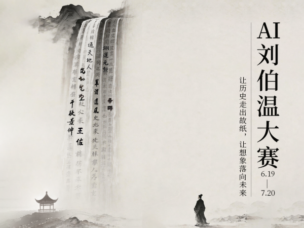 AI刘伯温大赛邀你来参赛!