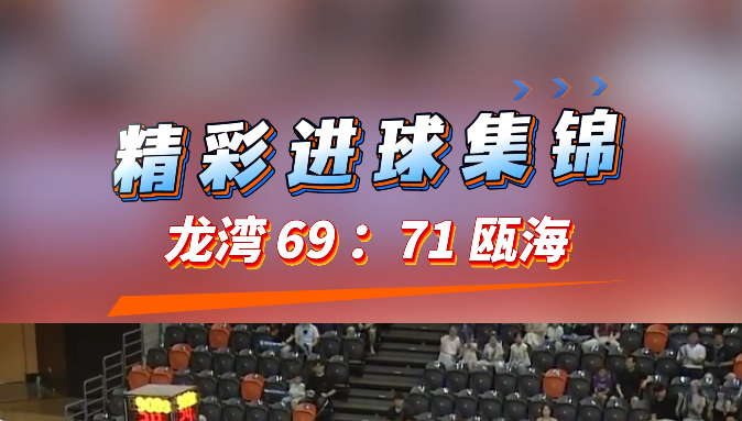 2026浙BA预选赛温州赛区,龙湾以69:71不敌瓯海