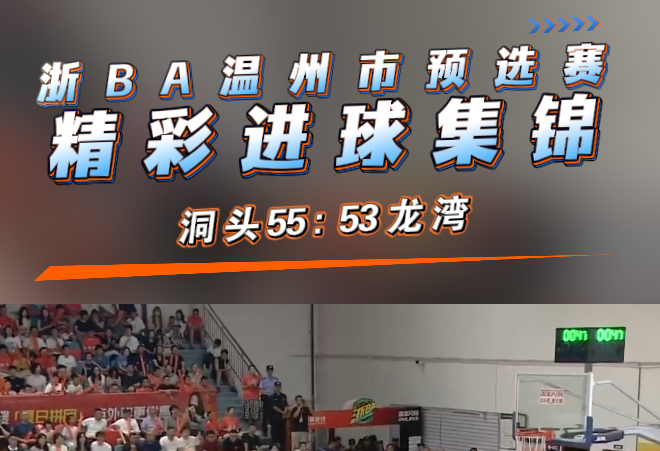 洞头55:53捍卫主场,战胜龙湾