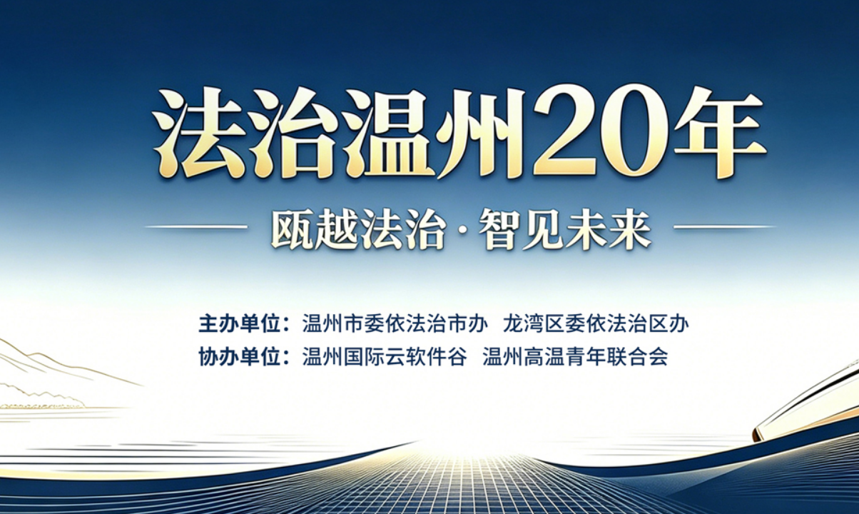 【专题】瓯越法治·智见未来——法治温州20年