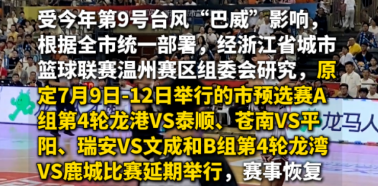受台风“巴威”影响,浙BA预选赛本周赛事延后!