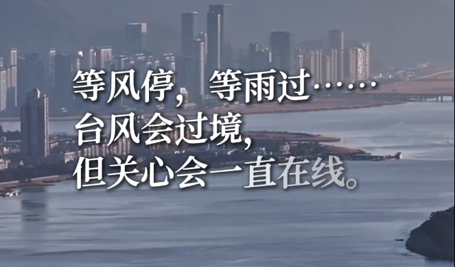 等风停,等雨过!台风会过境,但关心一直在线