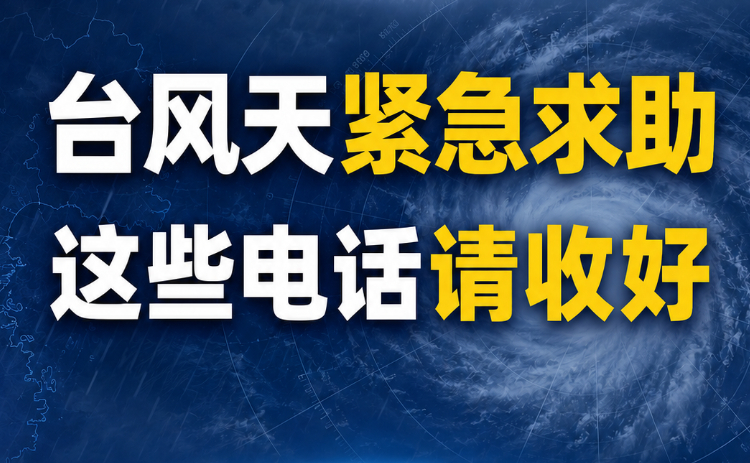 温州防台应急通讯录请及时收藏