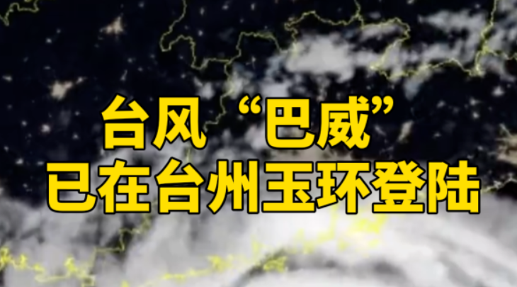 台风“巴威”在浙江玉环登陆