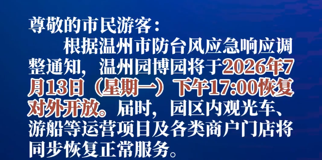 温州园博园将于7月13日17:00恢复对外开放