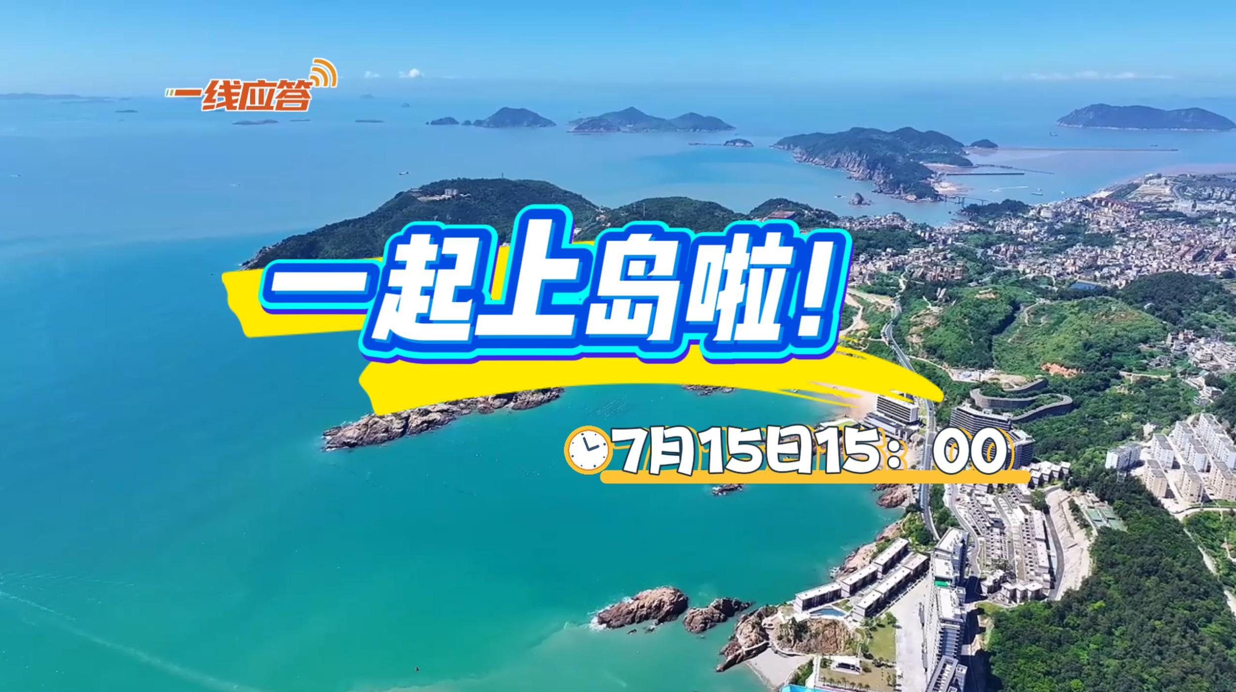 《一线应答》|一起上岛吧!
