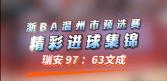 浙BA温州市预选赛 瑞安以97:63战胜文成