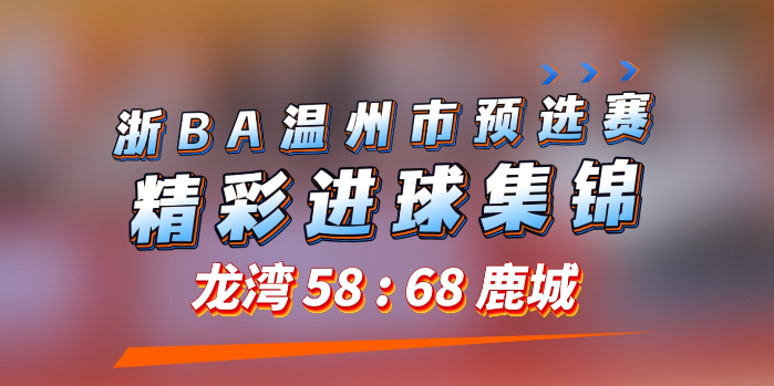 7月18日晚 龙湾以58 : 68不敌鹿城