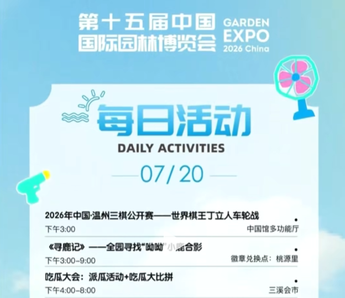 温州园博园7月20日活动清单