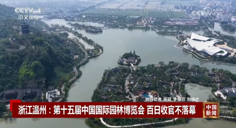 央视《中国新闻》:第十五届中国国际园林博览会百日收官不落幕