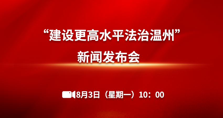 中共温州市委 “建设更高水平法治温州”发布会
