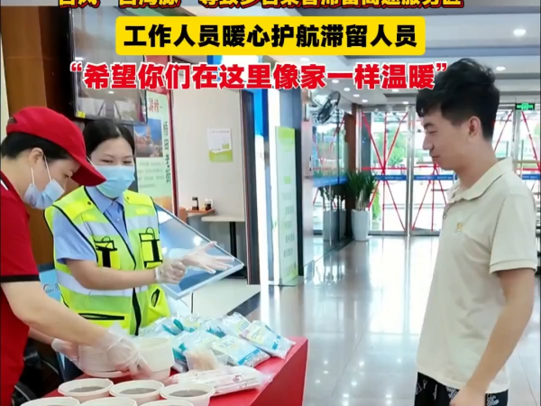台风滞留不孤单!高速服务区为司乘送上暖心物资