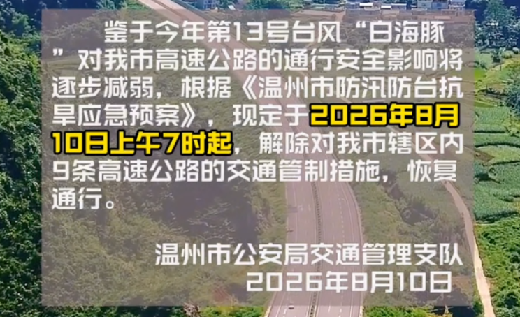 关于解除对我市9条高速公路交通管制的通告
