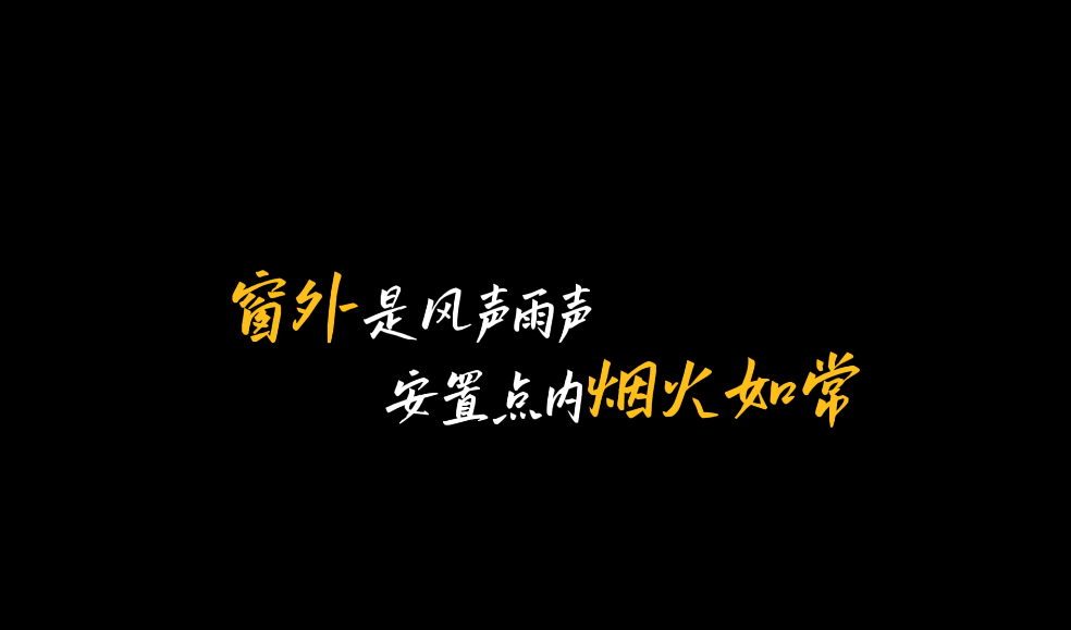 窗外是风声雨声,安置点内烟火如常!