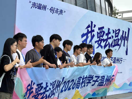 “我要去温州”高校学子温州行活动启动