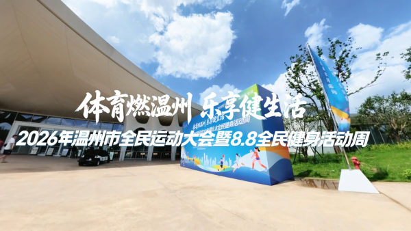 2026温州市全民运动大会暨 8·8 全民健身活动周