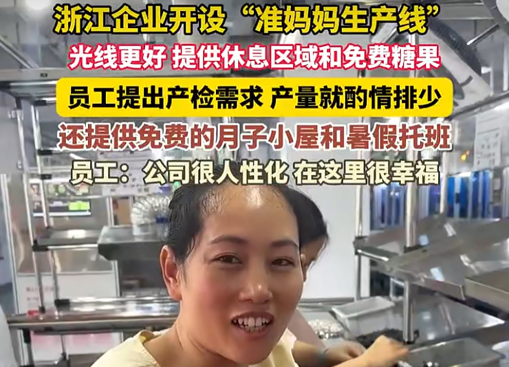 浙江企业开设“准妈妈生产线”