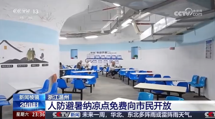 央视关注温州:人防避暑纳凉点免费向市民开放