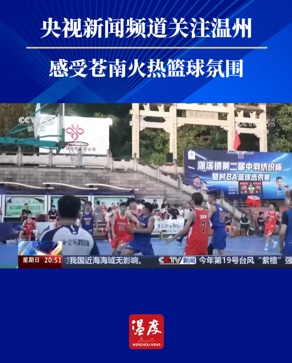 央视新闻频道关注温州:感受苍南火热篮球氛围