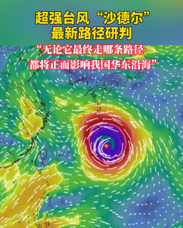 超强台风“沙德尔”最新路径研判!