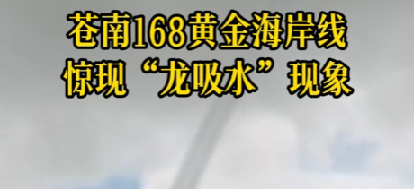 连天接海!温州惊现“龙吸水”奇观!气象台回应