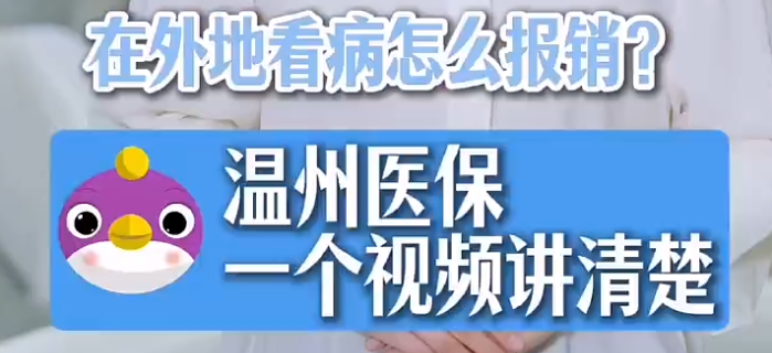 异地就医直接结算,在外地看病怎么报销?