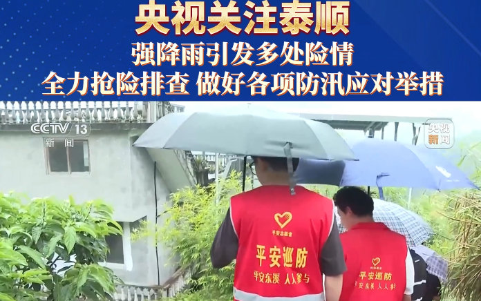 央视关注泰顺:强降雨引发多处险情,全力抢险排查,做好各项防汛应对举措