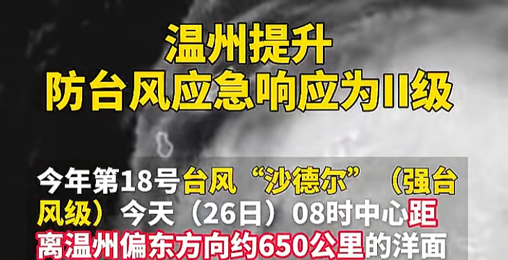 温州提升防台风应急响应为II级