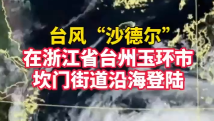台风“沙德尔”在浙江省台州玉环市坎门街道沿海登陆