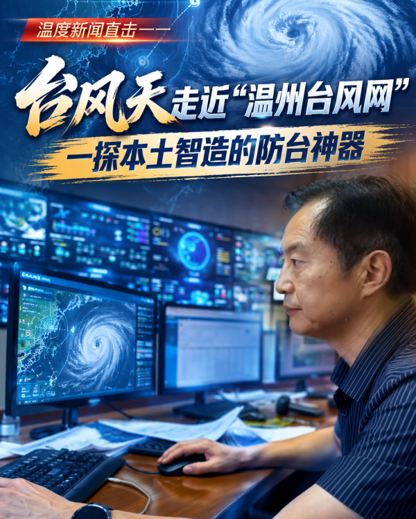 走近“温州台风网” 探访防台神器