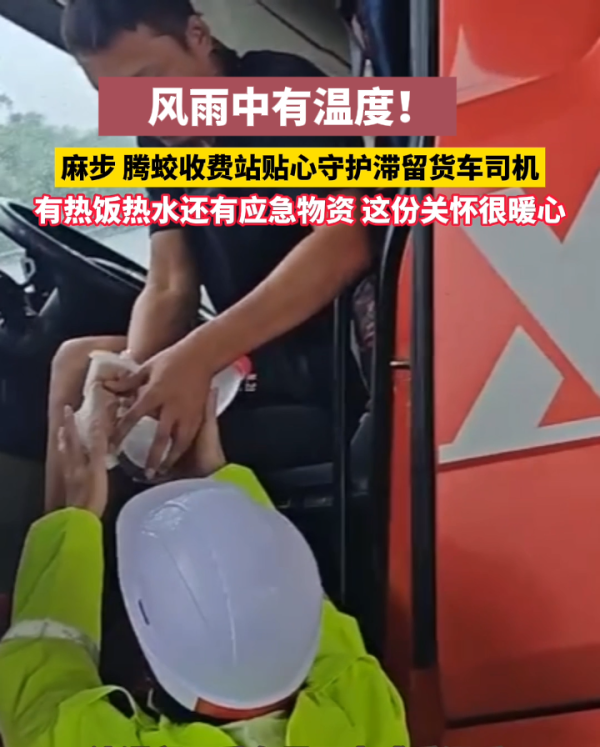 风雨中有温度!收费站为滞留司机送上暖心物资
