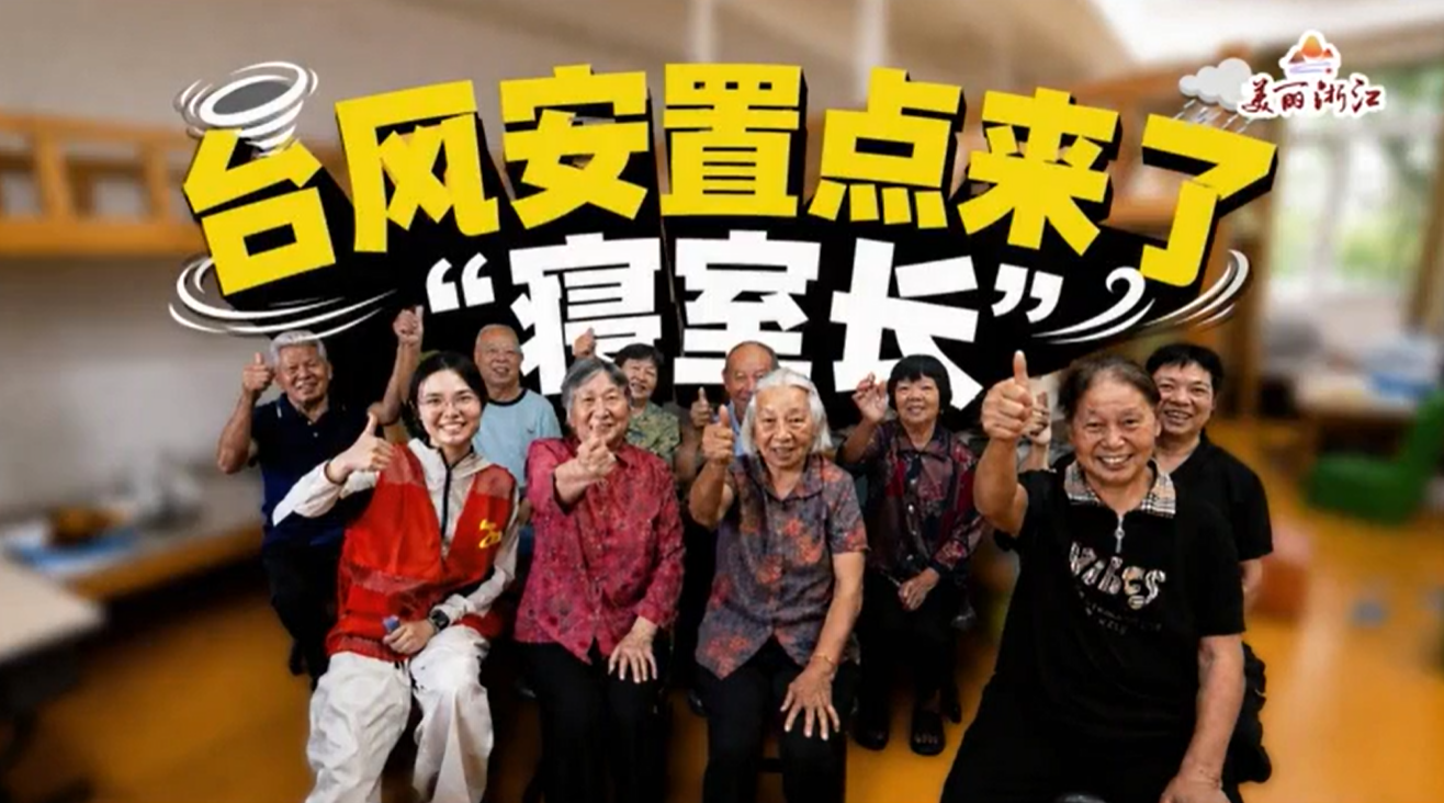 台风安置点创新推出“寝室长”制度