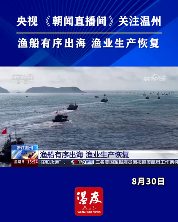 温州渔船有序出海 渔业生产恢复