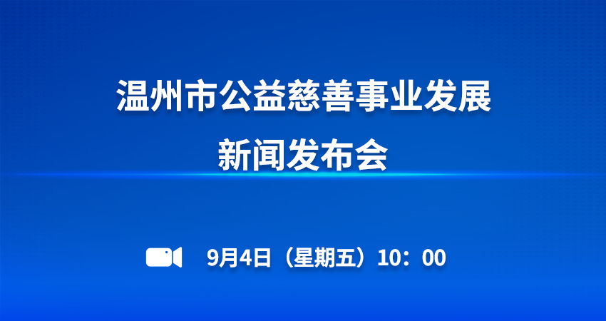 直播:温州市公益慈善事业发展新闻发布会