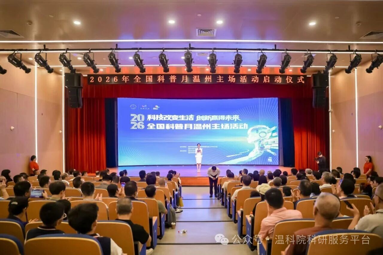 温科元素闪耀2026年全国科普月温州主场活动