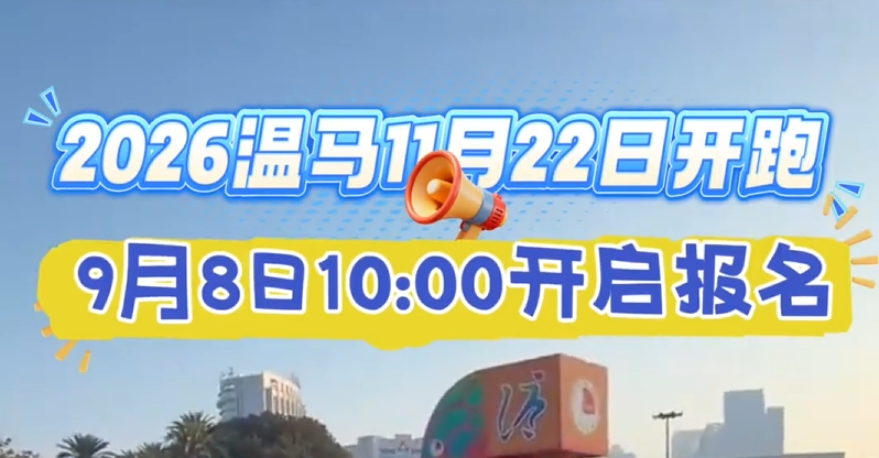 2026温马11月22日开跑!9月8日10:00起报名→